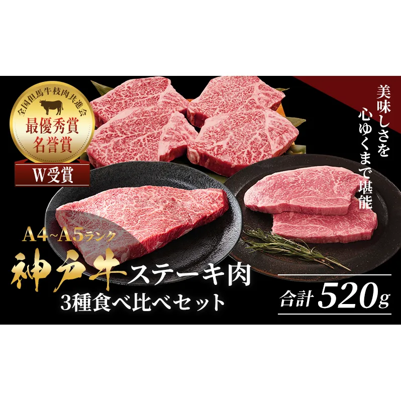 神戸牛 ステーキ ロース ヒレ モモ 3種食べ比べ Dセット 計5枚（520g） ヘレ モモ赤身 牛肉 和牛 お肉 ステーキ肉 焼肉 焼き肉 黒毛和牛 福袋 冷凍