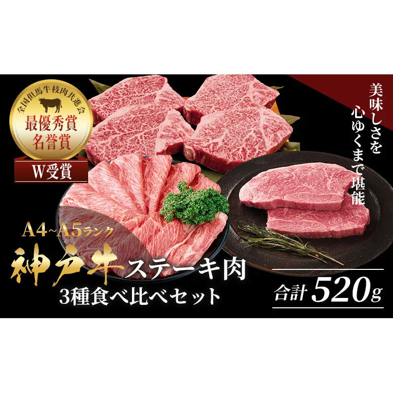 神戸牛 ステーキ & サーロイン 焼きしゃぶ ヒレ モモ 3種食べ比べ Eセット 計6枚（520g） ヘレ モモ赤身 牛肉 和牛 お肉 ステーキ肉 焼肉 焼き肉 黒毛和牛 福袋 冷凍