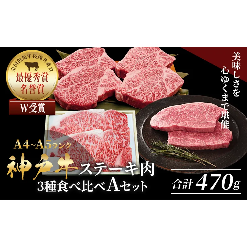 神戸牛 ステーキ サーロイン ヒレ モモ 3種食べ比べ Aセット 計5枚（470g） ヘレ モモ赤身 牛肉 和牛 お肉 ステーキ肉 焼肉 焼き肉 黒毛和牛 福袋 冷凍