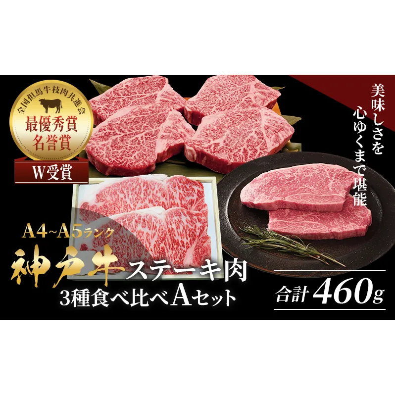 神戸牛 ステーキ サーロイン ヒレ モモ 3種食べ比べ Aセット 計4枚（460g） ヘレ モモ赤身 牛肉 和牛 お肉 ステーキ肉 焼肉 焼き肉 黒毛和牛 福袋 冷凍