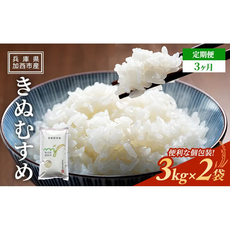 【令和6年産新米予約受付】 定期便 きぬむすめ 3kg×2袋 3ヶ月連続お届け 単一原料米 おいしい お米 事業者支援 白米 精米 国産 ごはん ご飯 白飯 小分け 百合農園