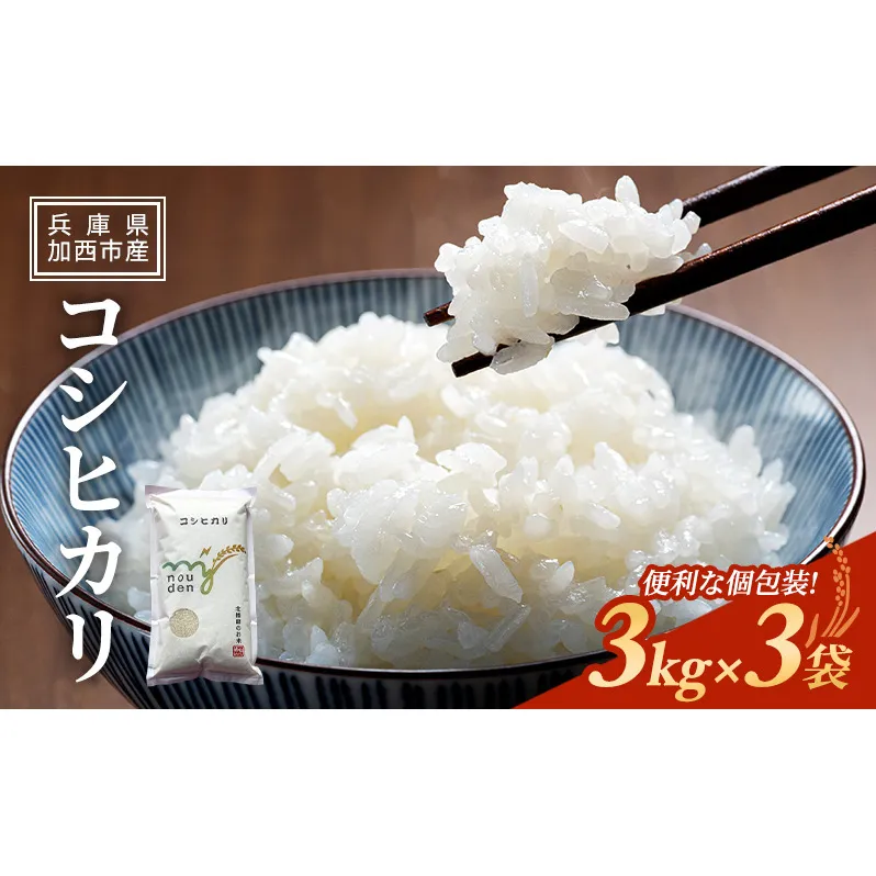 【令和6年産新米予約受付】コシヒカリ 3kg×3袋 単一原料米 おいしい お米 事業者支援 白米 精米 国産 ごはん ご飯 白飯 小分け 百合農園