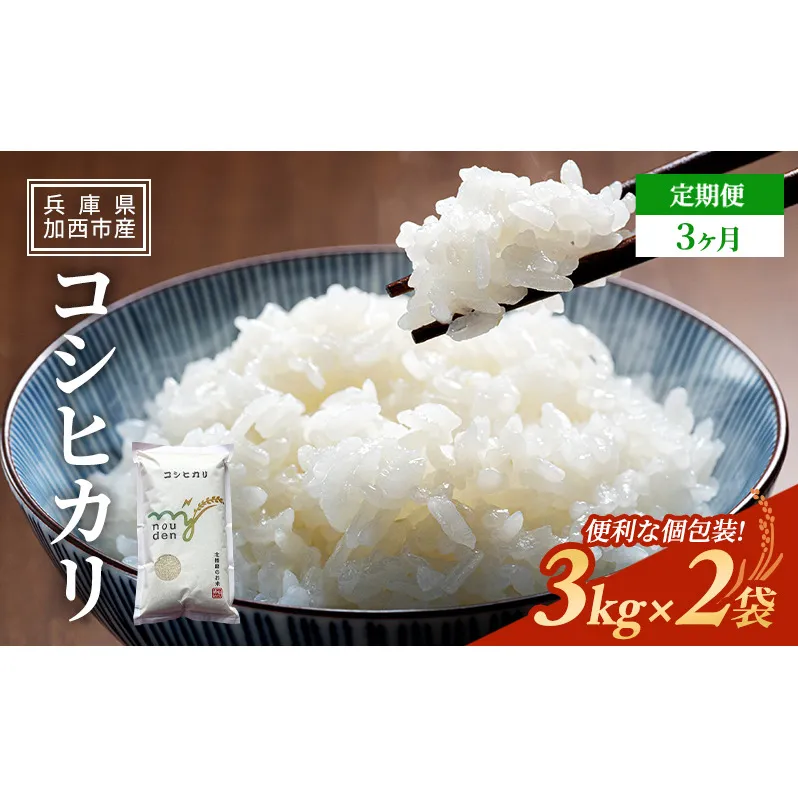 【令和6年産新米予約受付】 定期便 コシヒカリ 3kg×2袋 3ヶ月連続お届け 単一原料米 おいしい お米 事業者支援 白米 精米 国産 ごはん ご飯 白飯 小分け 百合農園