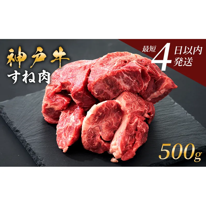 神戸牛 牛スネ肉 500g 小分け 兵庫県産 カレー シチュー 煮込み料理 冷凍 すね肉 チマキ ちまき A4ランク A5ランク 牛肉 牛 お肉 肉 ブランド牛 和牛 神戸ビーフ 但馬牛 国産