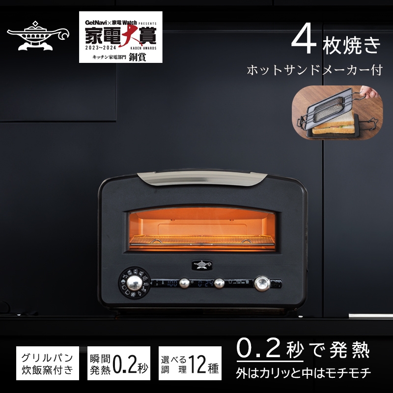 アラジン トースター 4枚焼き フラッグシップモデル ブラック【大人気! ホットサンドメーカー 付】黒 グラファイト トースター 4枚 Aladdin  アラジントースター アラジントースター 4枚 グラファイトトースター 調理家電｜加西市｜兵庫県｜返礼品をさがす｜まいふる by ...