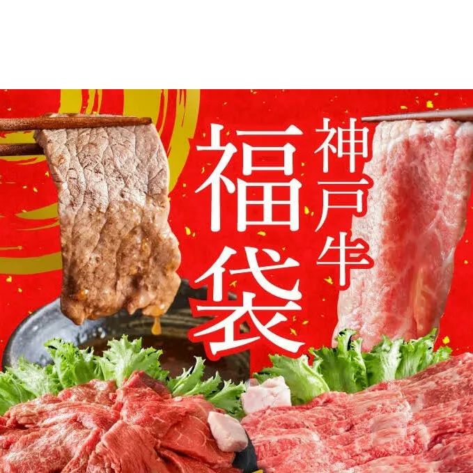 神戸牛赤身焼肉500g＋すき焼肉500g  1kg 福袋  A4以上 神戸ビーフ ヒライ牧場 ハッピーバッグ ニューイヤー 新年 年始特別 神戸牛 但馬牛 焼肉 すき焼き 霜降り 小分け