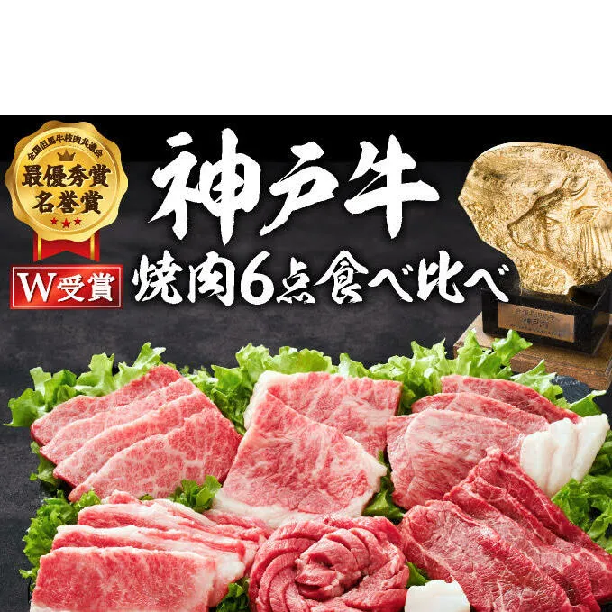 神戸牛 焼肉セット 6種 600g 食べ比べセット A4ランク A5ランク 牛肉 肉 ブランド牛 和牛 神戸ビーフ 但馬牛 焼き肉 セット 食べ比べ アウトドア キャンプ 国産 ※12月11日以降ご入金分は、翌年1月以降の順次お届けとなります。