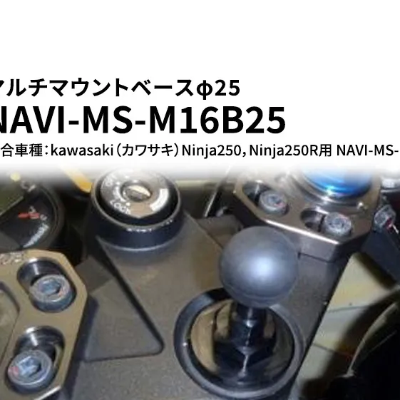 マルチマウントベースφ25　マルチマウントベースφ25　kawasaki（カワサキ）Ninja250，Ninja250R用 NAVI-MS-M16B25