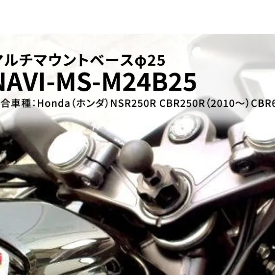 マルチマウントベースφ25　Honda（ホンダ）NSR250R CBR250R（2010～）CBR600RR他用 NAVI-MS-M24B25