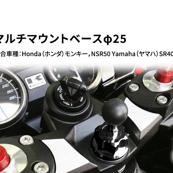 マルチマウントベースφ25　Honda（ホンダ）モンキー，NSR50 Yamaha（ヤマハ）SR400（01～）他用