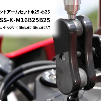 マルチマウントアームセットφ25-φ25　kawasaki（カワサキ）Ninja250，Ninja250R用 NAVI-MSS-K-M16B25B25