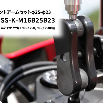 マルチマウントアームセットφ25-φ23　kawasaki（カワサキ）Ninja250，Ninja250R用 NAVI-MSS-K-M16B25B23