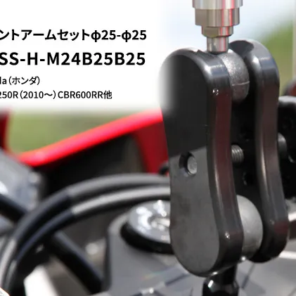 マルチマウントアームセットφ25-φ25　Honda（ホンダ）NSR250R CBR250R（2010～）CBR600RR他用 NAVI-MSS-H-M24B25B25