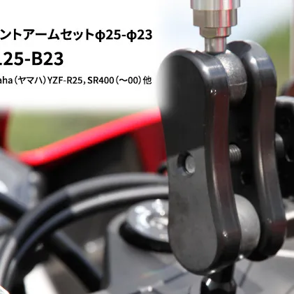 マルチマウントアームセットφ25-φ23　Yamaha（ヤマハ）YZF-R25，SR400（～00）他用 N-M14125-B23