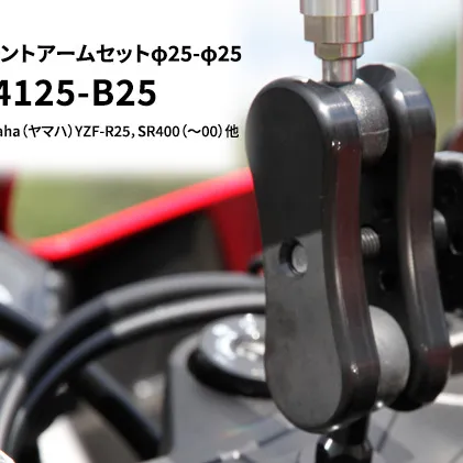 マルチマウントアームセットφ25-φ25　Yamaha（ヤマハ）YZF-R25，SR400（～00）他用 N-M14125-B25