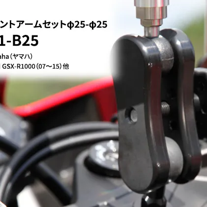 マルチマウントアームセットφ25-φ25　Yamaha（ヤマハ）YZF-R1，Suzuki GSX-R1000（07～15）他用 N-F281-B25