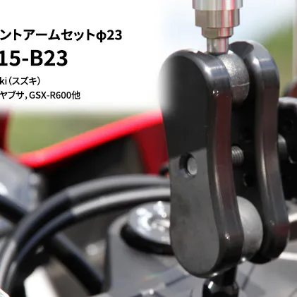 マルチマウントアームセットφ23　Suzuki（スズキ）GSX1300R隼ハヤブサ，GSX-R600他用 N-F2415-B23