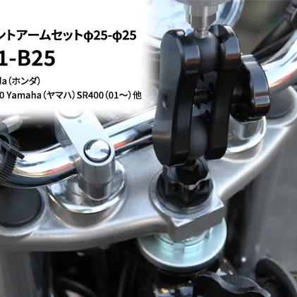 マルチマウントアームセットφ25-φ25　Honda（ホンダ）モンキー，NSR50 Yamaha（ヤマハ）SR400（01～）他用 N-F221-B25