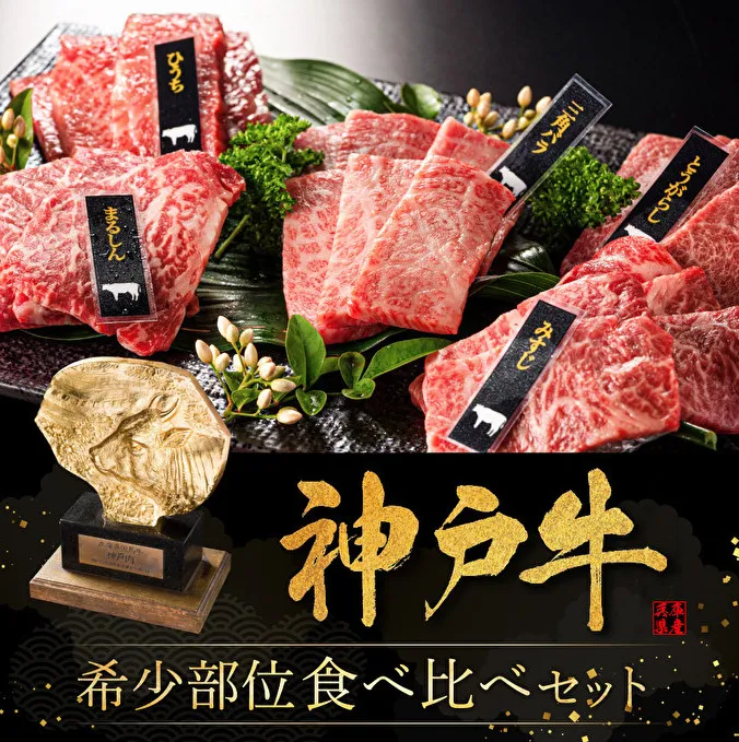 神戸牛 希少部位 焼肉セット 5種 400g セット ミスジ ヒウチ 三角バラ トウガラシ マルシン 食べ比べセット 神戸ビーフ 和牛 ブランド牛 牛肉 肉 食べ比べ 焼肉 プレゼント お届け：2024年8月1日～2024年8月15日頃まで