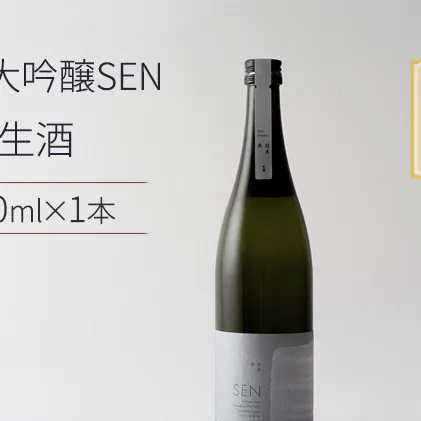 日本酒 720ml 1本 SAKE COMPETITION 2024 GOLD受賞蔵 SEN 純米大吟醸 清酒 山田錦100％使用 純米酒 お酒 酒 アルコール 純米大吟醸酒 山田錦 贈り物 ギフト プレゼント