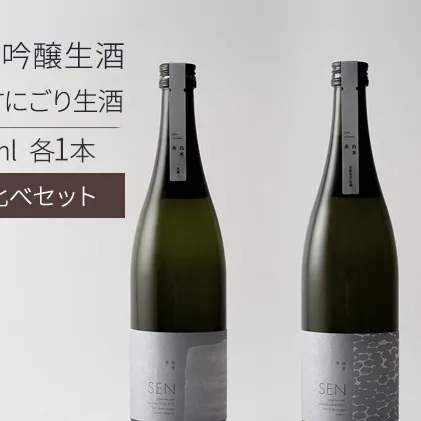 日本酒 SEN 純米大吟醸生酒 + 生もと生酒 飲み比べ セット ten ジューシー フレッシュ 飲み比べセット 生酒 ギフト プレゼント お祝い 贈答品 贈答 お酒 酒 アルコール 兵庫県 兵庫