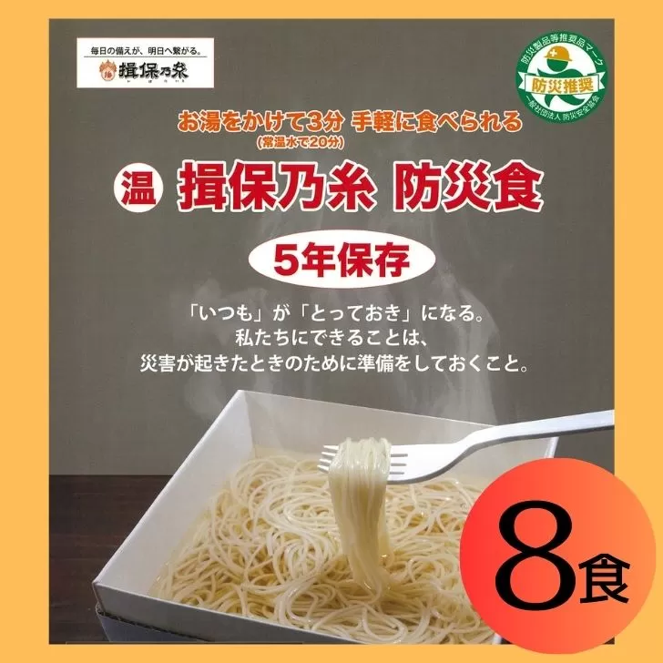 AA7　揖保乃糸 そうめん　防災食　8食【 そうめん にゅうめん インスタント素麺 揖保の糸 非常食 災害 備蓄 防災用品 水 お湯 簡単 軽量 保存 保管 長期保存 】