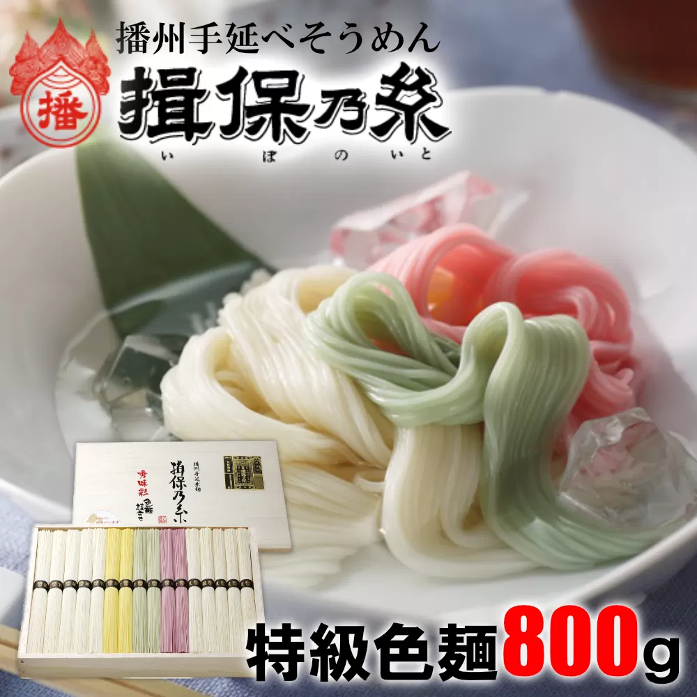 AA1　揖保乃糸　特級 色麺 800g （50g×16束） 　そうめん ギフト 新物 特級 黒帯 いぼのいと 素麺 そうめん そーめん ソーメン 木箱 化粧箱 揖保の糸 自宅用　贈答