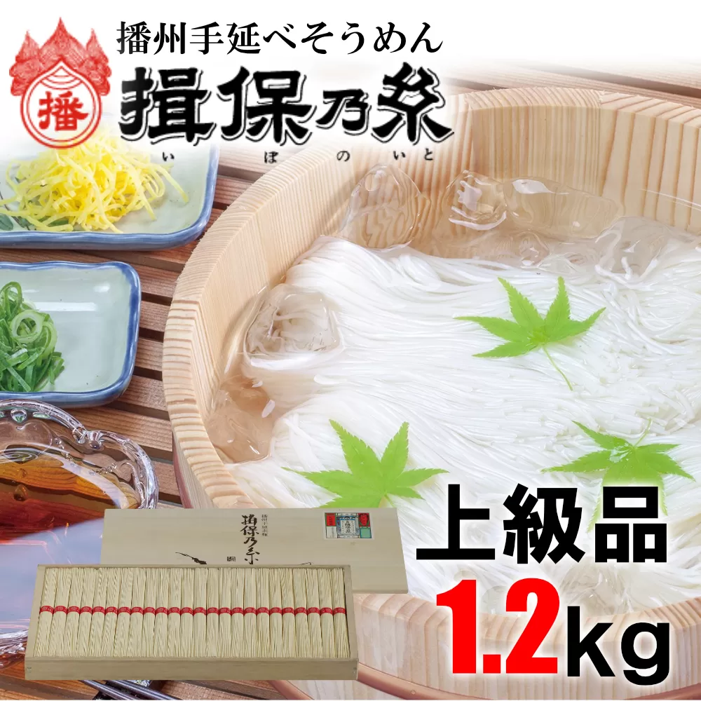 AA3　揖保乃糸　上級品 1.2kg （50g×24束）　 そうめん ギフト 新物 上級 高級 赤帯 いぼのいと 素麺 そうめん そーめん ソーメン 木箱 化粧箱 揖保の糸 贈答 自宅用