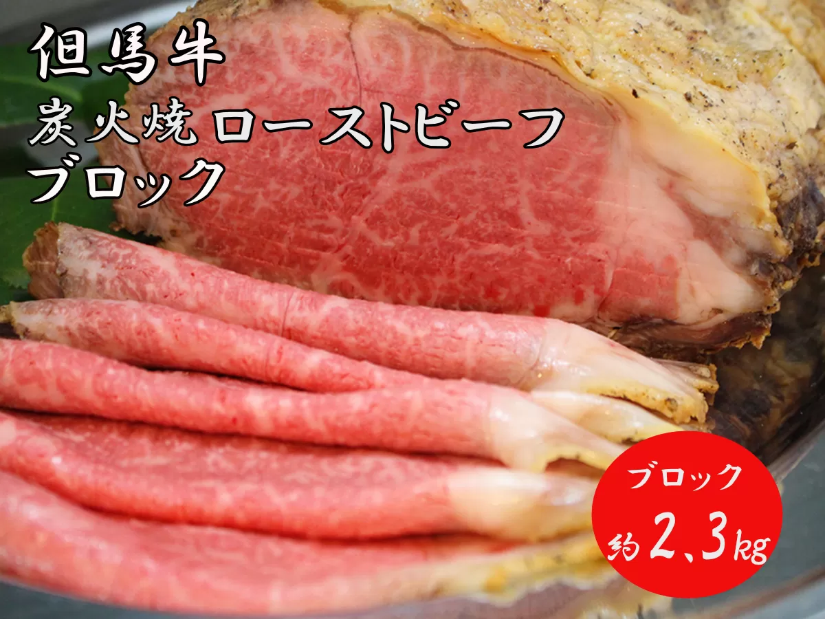 J37　炭火焼 ローストビーフ（ブロック） 2.3kg 　 ( 但馬牛 国産 黒毛和牛 ブランド牛 ギフト 贈り物 ご挨拶 お中元 お歳暮 ご当地グルメ )