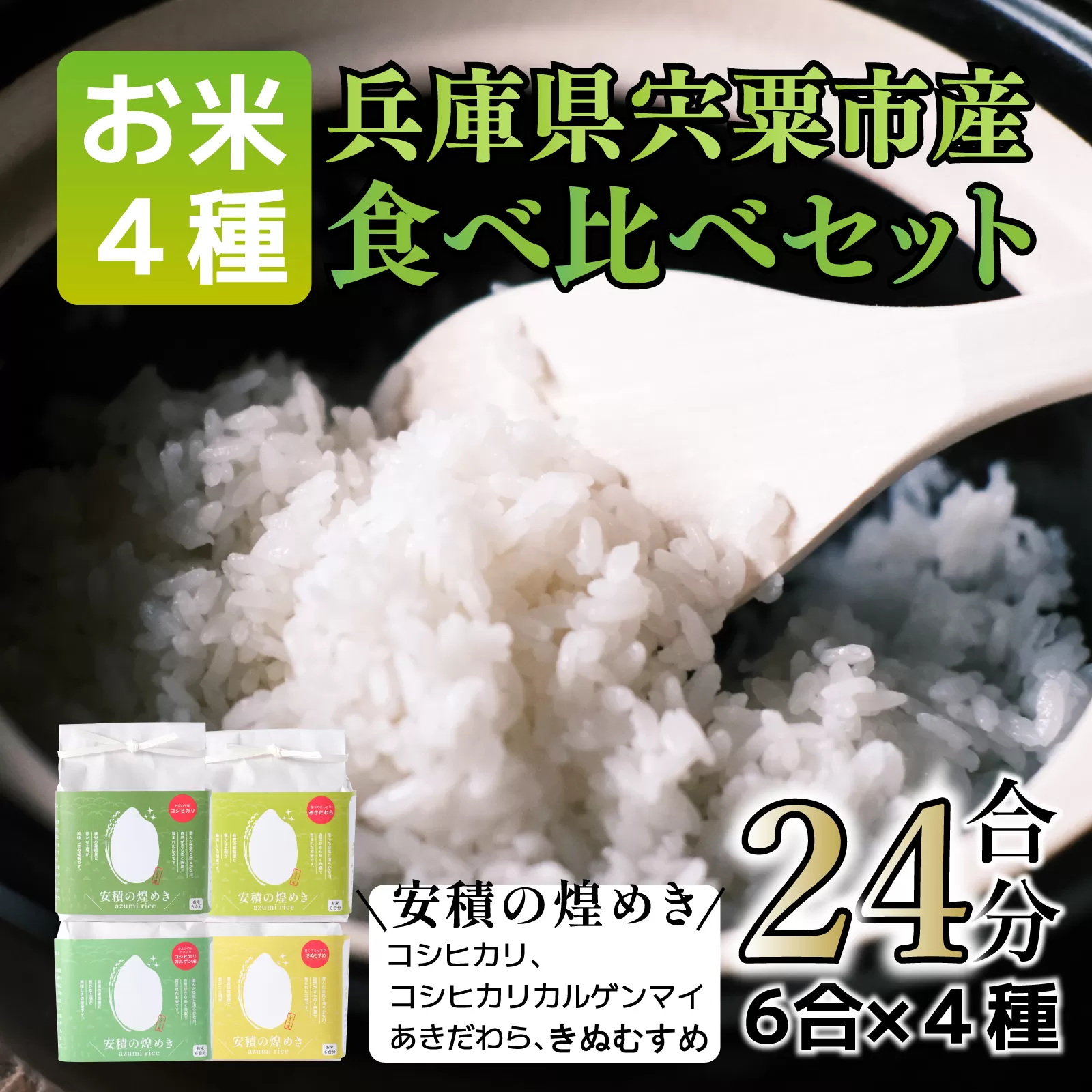 BC1　 ブランド 米 「安積の煌めき」 食べ比べ セット 3.6Kg【 こしひかり コシヒカリ カルゲン 米 コメ あきだわら きぬむすめ 贈答 精米 白米 兵庫県 宍粟市 】