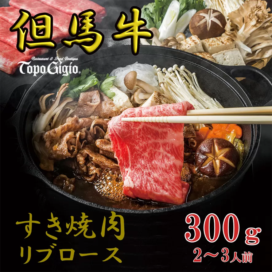 J52　トッポ・ジージヨ　但馬牛 すき焼き肉 （ リブロース ） 300g （2～3人前）