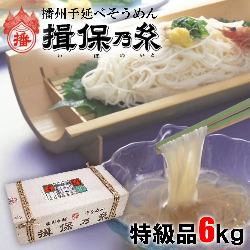 AA6　揖保乃糸　特級品 6kg （50g×120束）　 そうめん ギフト 新物 特級 黒帯 いぼのいと 素麺 そうめん そーめん ソーメン 木箱 化粧箱 揖保の糸 贈答 自宅用