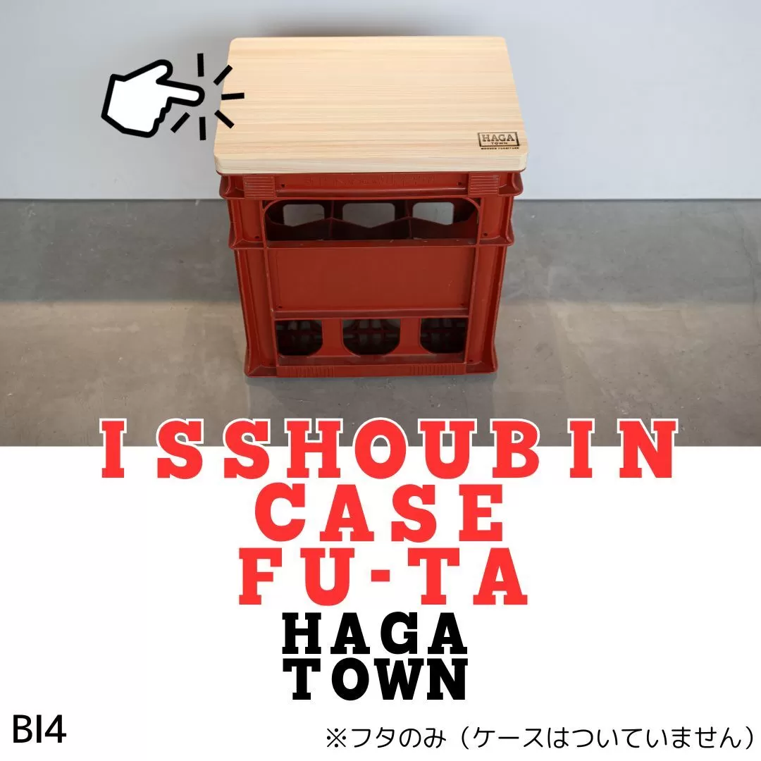 BI4　HAGA TOWN ISSHOUBIN CASE FU-TA【一升瓶ケースふた】　【 家具 シンプル ふた 蓋 フタ 座面 椅子 スツール 収納 テーブル 一升瓶 日本酒 ケース 天然木】