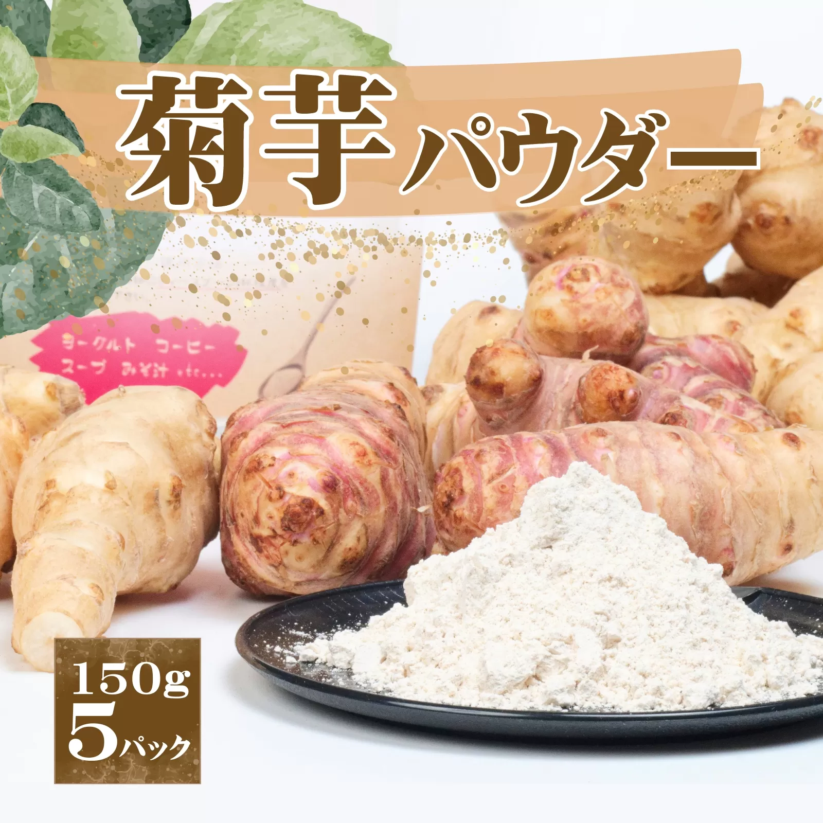 AT3  菊芋 パウダー　150ｇ×４パック     【 菊芋　パウダー　健康　無添加 】