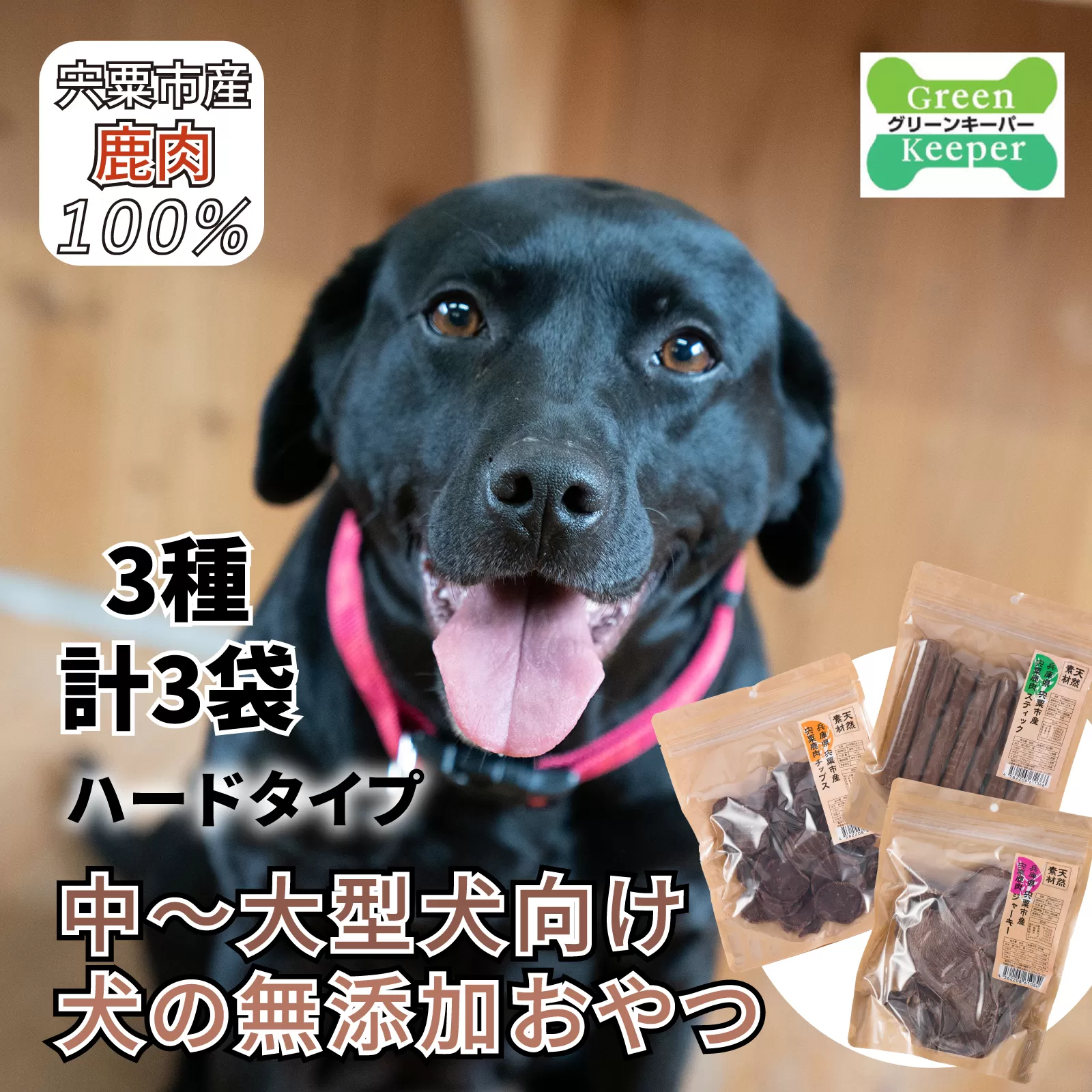 O20　宍粟 鹿肉 100％　中〜大型犬向け犬の 無添加 おやつ　噛ませたい（ハードタイプ）  【 ペット PET 犬 国産 ご飯 おやつ 犬用 ペット用品 鹿肉 無添加 ハード ジャーキー チップス スティック 】