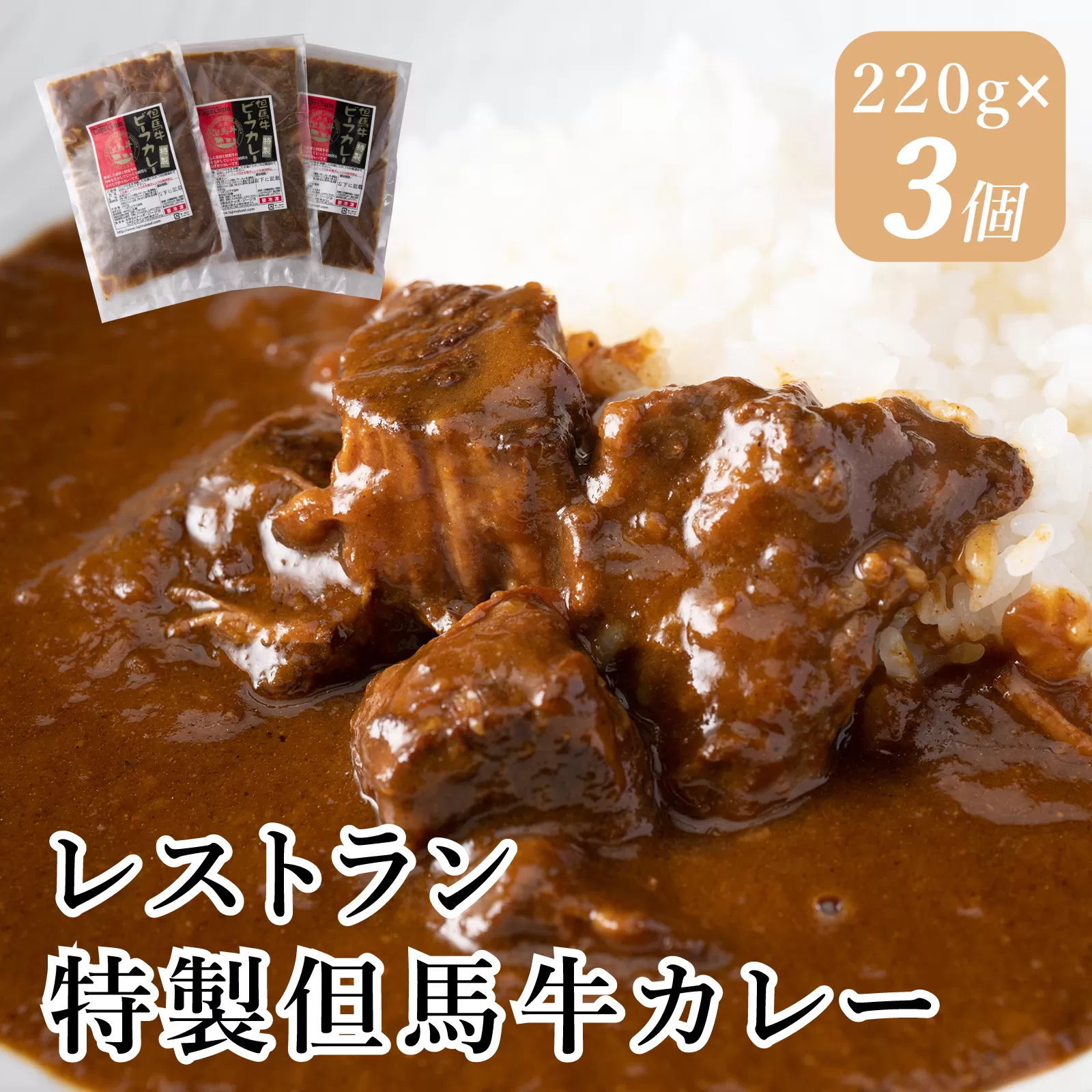 J7　レストラン の 特製 但馬牛 カレー　【 黒毛和牛 牛肉 ビーフカレー スパイス 冷凍 】