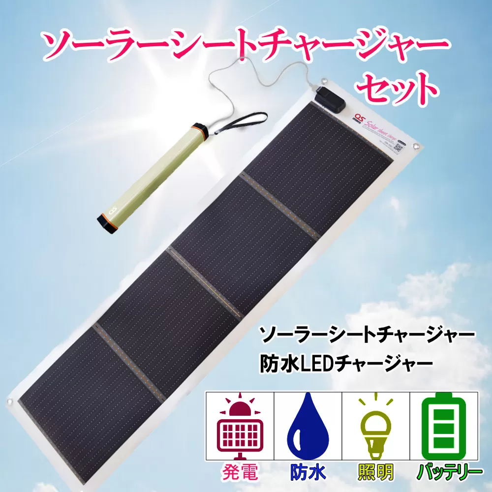 AG5　どこでも発電　ソーラーシートチャージャー10Wと防水LEDチャージャー 【防災　台風　停電　アウトドア　充電　ソーラー発電　持ち運び可能　ポータブル　コンパクト　バッテリー　防水　LEDライト　キャンプ　車中泊　非常時】