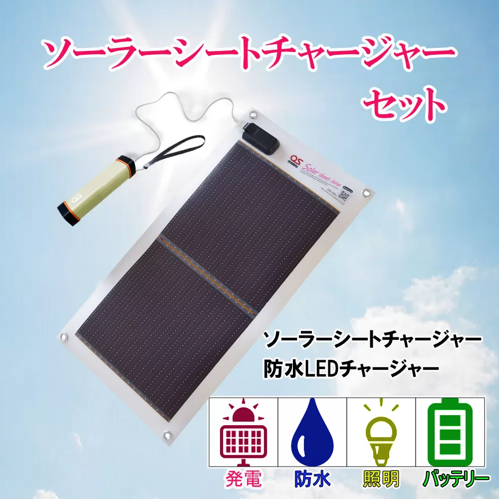 AG2　どこでも発電　ソーラーシートチャージャー5Wと防水LEDチャージャー 【防災　台風　停電　アウトドア　充電　ソーラー発電　持ち運び可能　ポータブル　コンパクト　バッテリー　防水　LEDライト　キャンプ　車中泊　非常時】