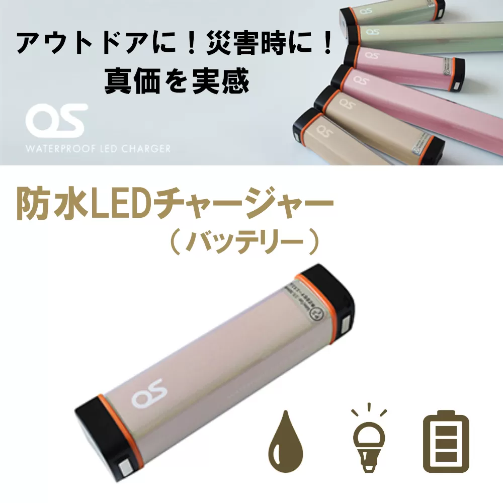 AG44　防水 LED チャージャー /  モカ（2500ｍAh）【 モバイルバッテリー 照明 防水 防災 災害 アウトドア レジャー 蓄電機 充電器 】