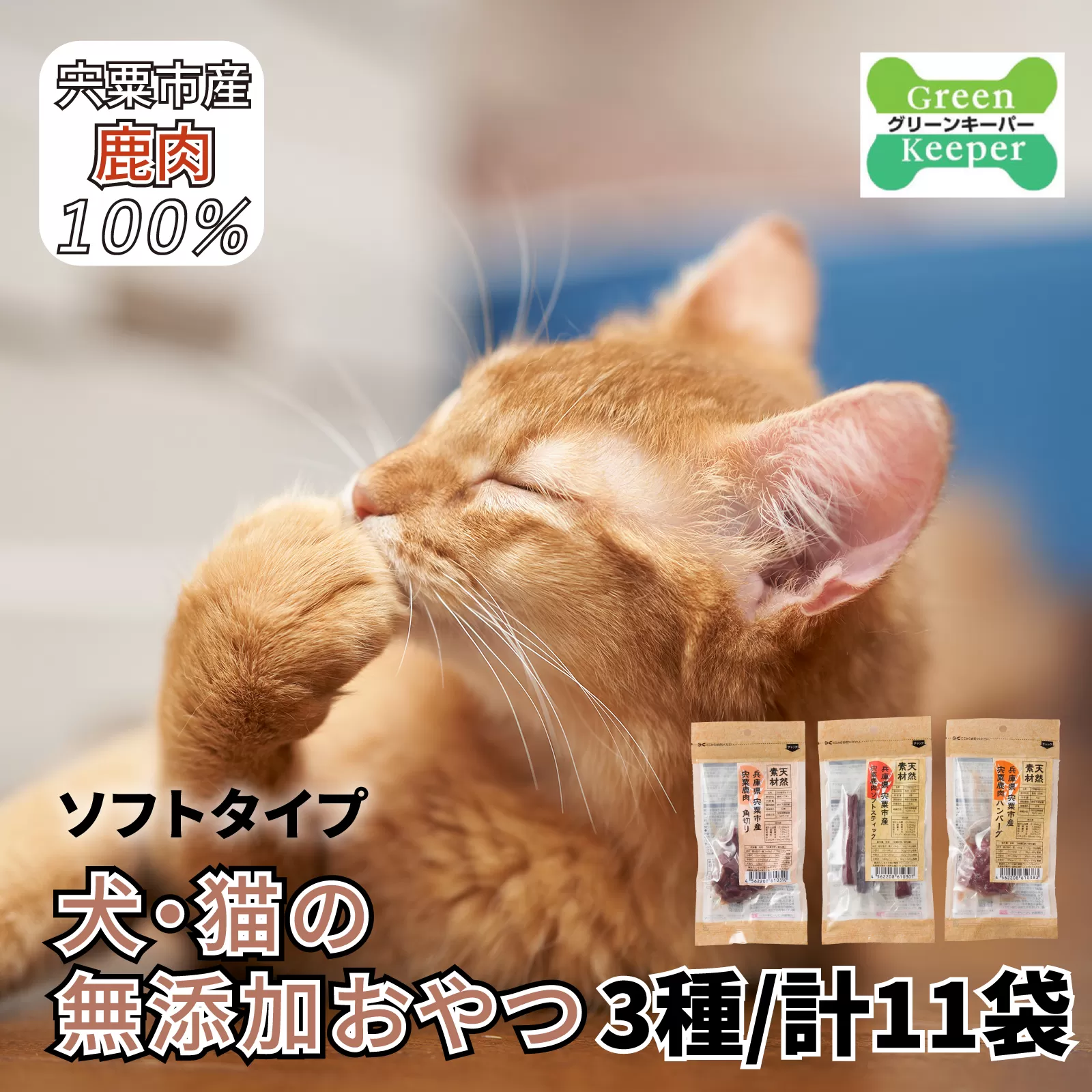 O19　宍粟 鹿肉 100%　犬・猫の 無添加 おやつ　柔らかい（ソフトタイプ）3種類 計11袋    【 ペット PET 犬 猫 国産 ご飯 おやつ 犬用 猫用 ペット用品 鹿肉 無添加 ソフト スティック 】