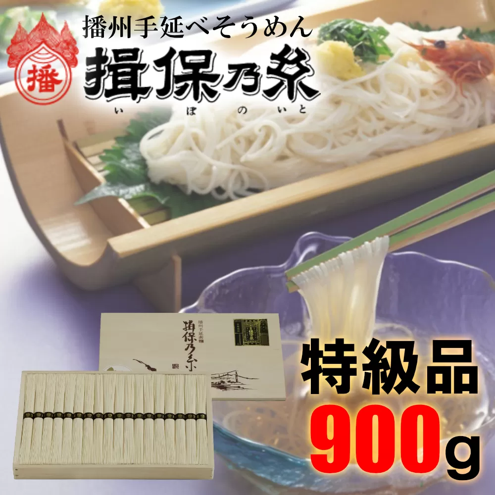 AA2　揖保乃糸　特級品 900g （50g×18束）　 そうめん ギフト 新物 特級 黒帯 いぼのいと 素麺 そうめん そーめん ソーメン 木箱 化粧箱 揖保の糸 自宅用　贈答