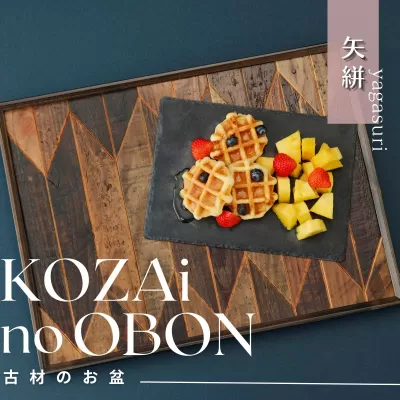 AV4　KOZAinoOBON【古材のお盆】矢絣