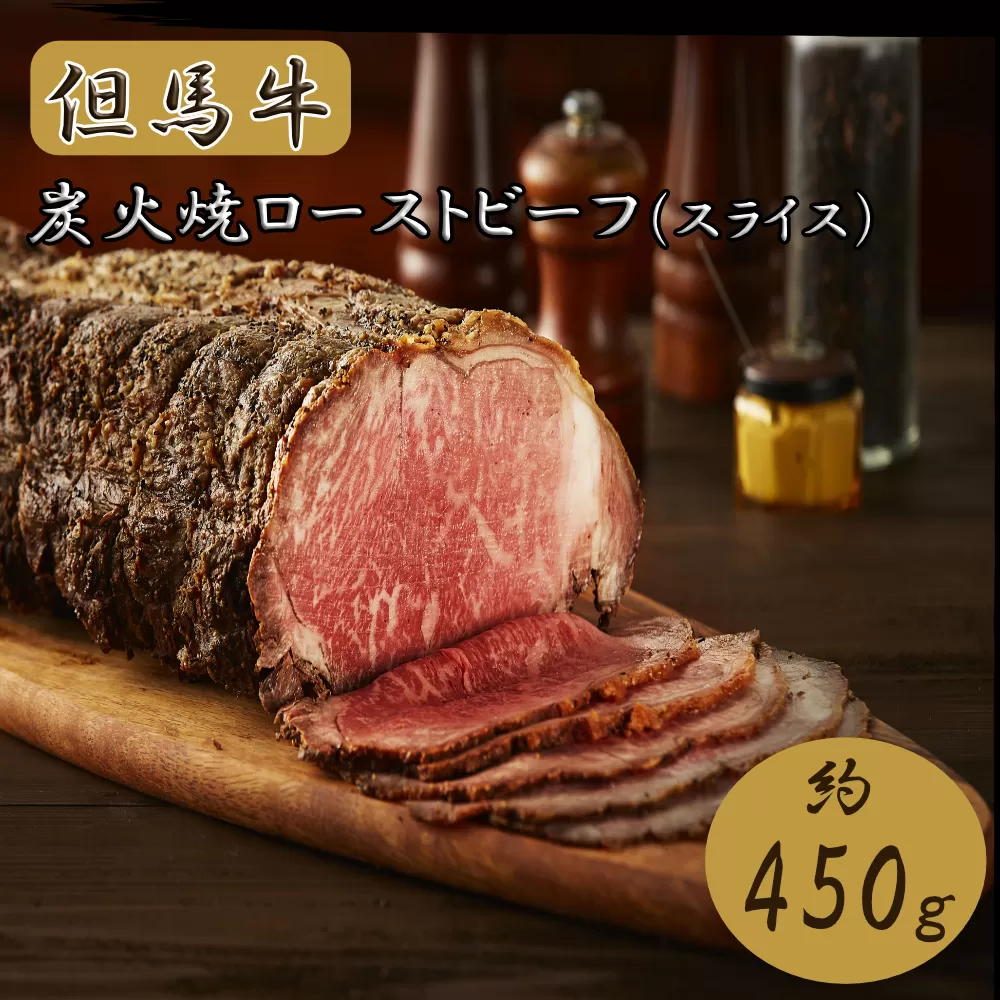 J55　但馬牛 炭火焼 ローストビーフ （スライス ）450ｇ ( 但馬牛 国産 黒毛和牛 ブランド牛 ギフト 贈り物 ご挨拶 お中元 お歳暮 ご当地グルメ )