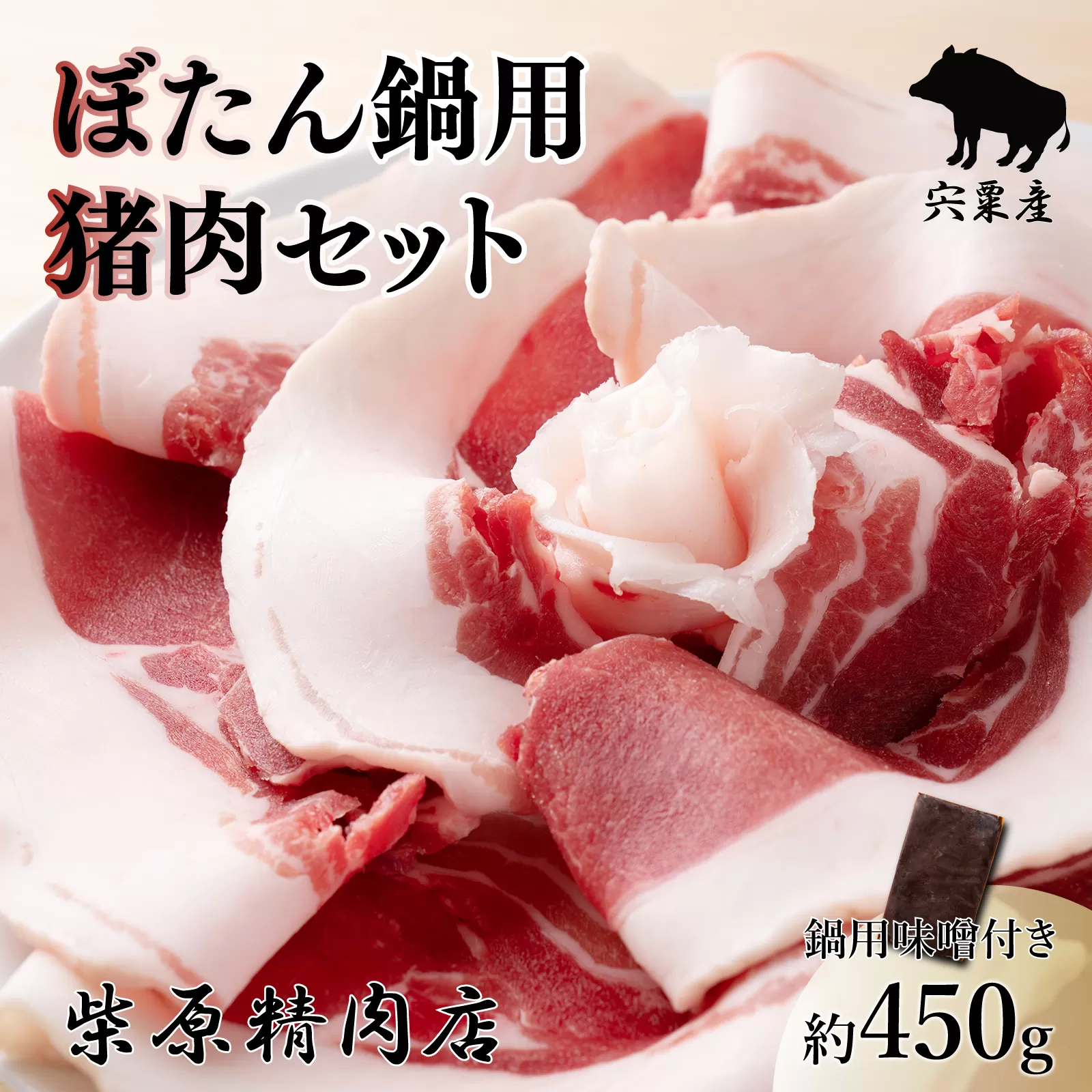 F3　ぼたん鍋 猪肉 味噌 セット 【ジビエ 猪鍋 牡丹鍋 宍粟産 450g 兵庫県 冷凍便 鍋用猪肉 しし肉 シシ肉 イノシシ】