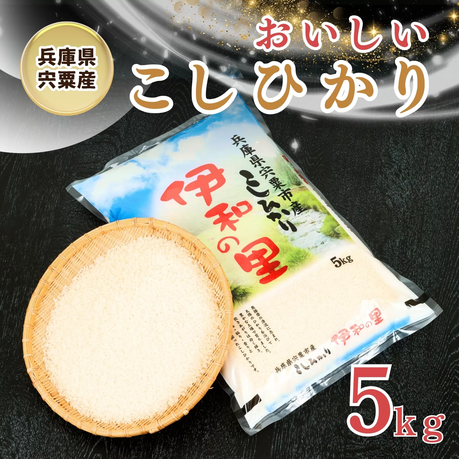 P1【令和6年産】しそうのおいしい お米 コシヒカリ 精米 「伊和の里」 5Kg