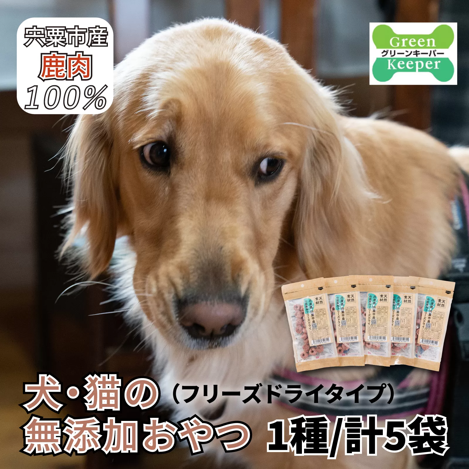 O18　宍粟 鹿肉 100%　犬・猫の 無添加 おやつ　柔らかい（フリーズドライタイプ）  【ペット PET 犬 猫 国産 ご飯 おやつ 犬用 猫用 ペット用品 鹿肉 無添加 ソフト 】