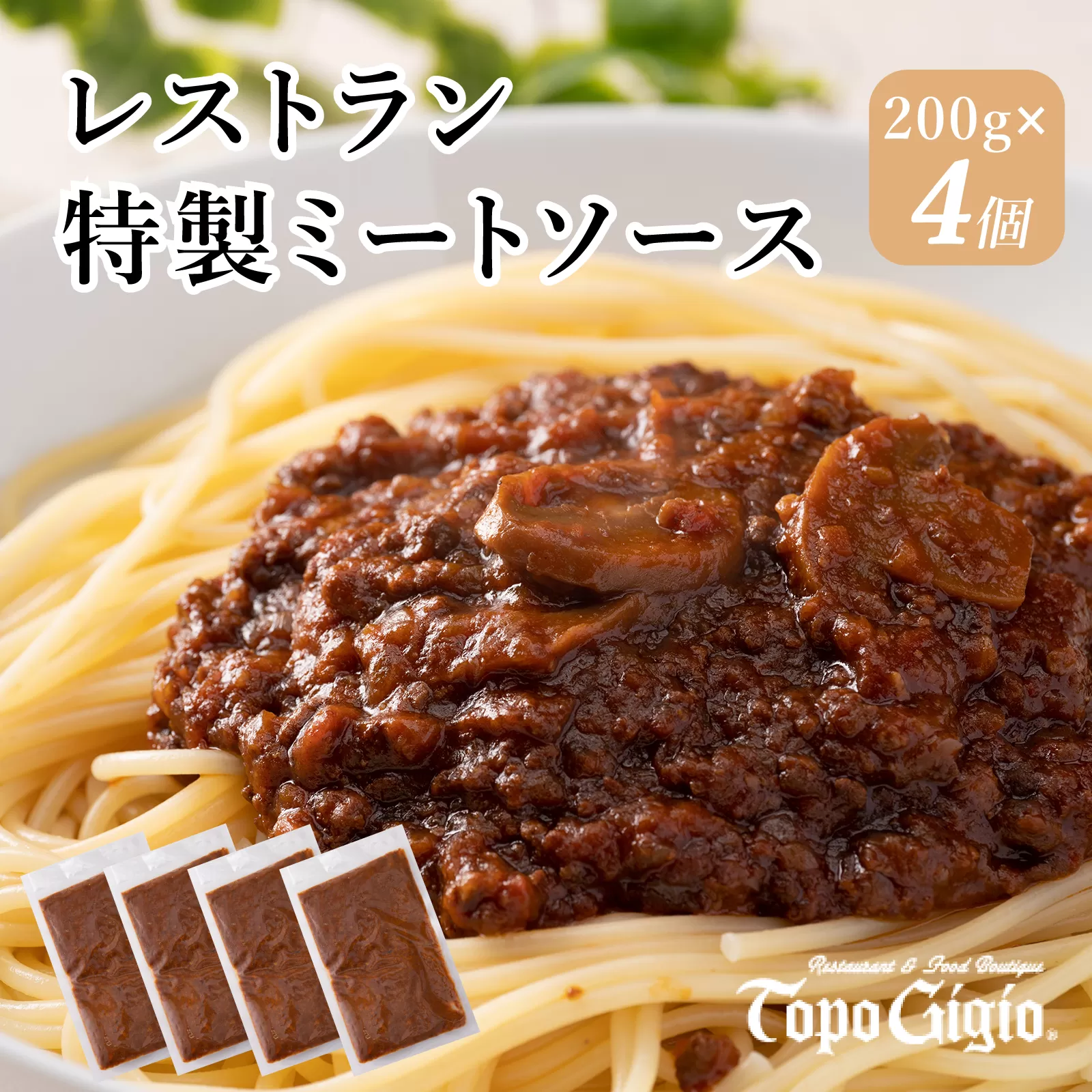 J6　レストラン 特製 ミートソース　【 デミグラスソース セット 肉 牛肉 豚肉 トマト 冷凍 パスタ ソース 】