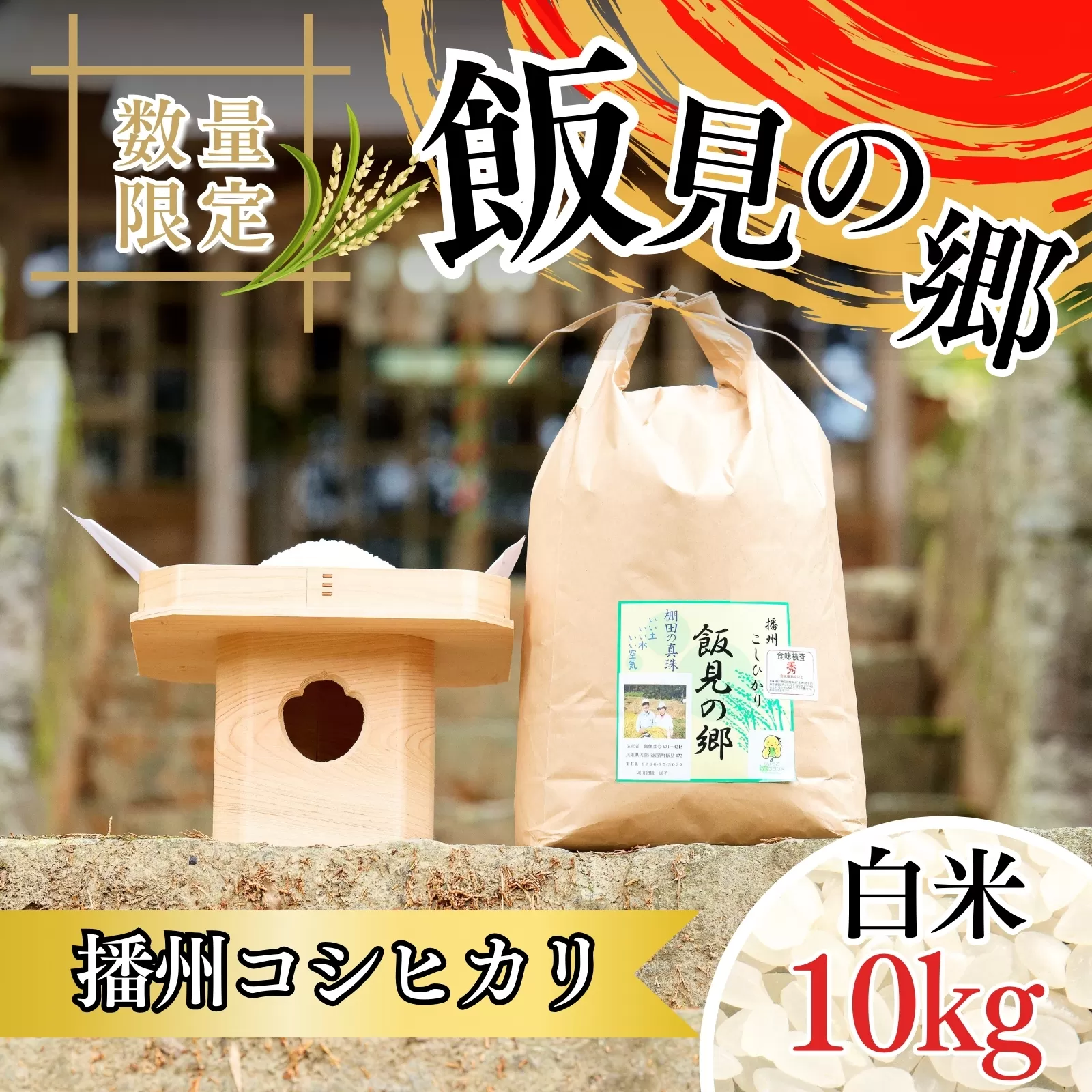 AJ5　播州 コシヒカリ「飯見の郷」　白米 10kg