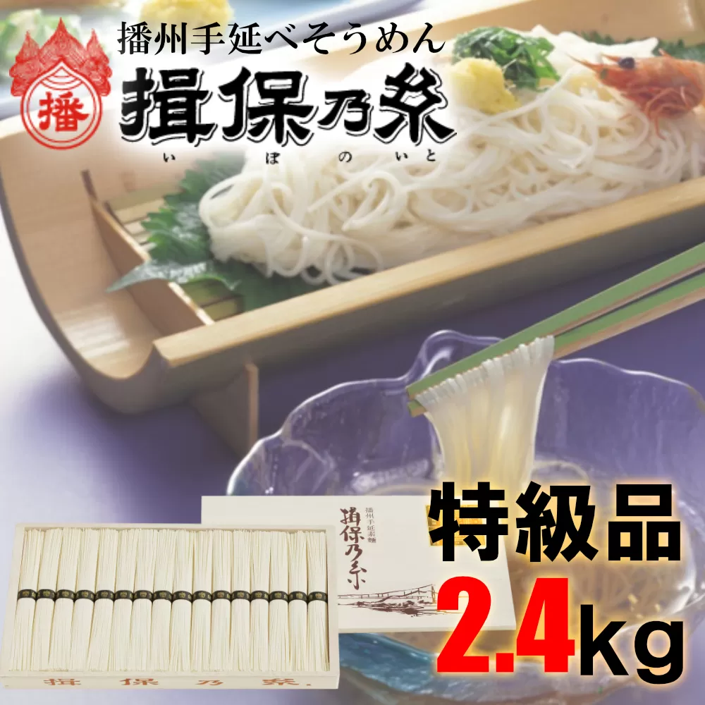 AA4　揖保乃糸　特級品 2.4kg （50g×48束）　 そうめん ギフト 新物 特級 黒帯 いぼのいと 素麺 そうめん そーめん ソーメン 木箱 化粧箱 揖保の糸 贈答 自宅用