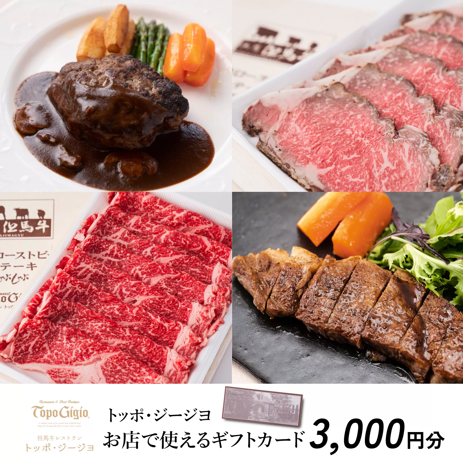 J45　トッポ・ジージヨ　お店で使える ギフトカード 3000円分　（ チケット 食事券 ギフト プレゼント レストラン 但馬牛 母の日 父の日 敬老の日 誕生日 お祝い ）